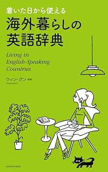 中古】 アメリカ生活くらしの英語